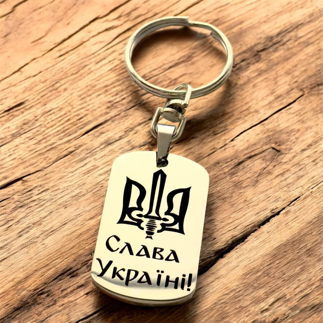 Брелок для сина